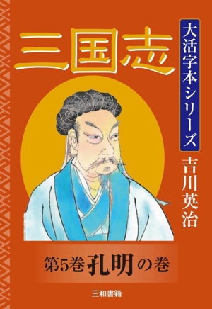 大活字本シリーズ 三国志(第5巻) 孔明の巻