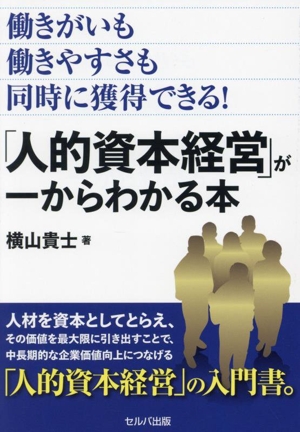 「人的資本経営」が一からわかる本 働きがいも働きやすさも同時に獲得できる！