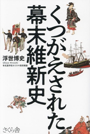 くつがえされた幕末維新史