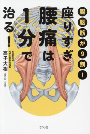 座りすぎ腰痛は1分で治る！ 腸腰筋が9割！