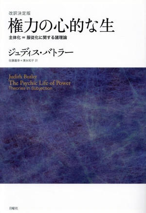 権力の心的な生 改訳決定版 主体化=服従化に関する諸理論