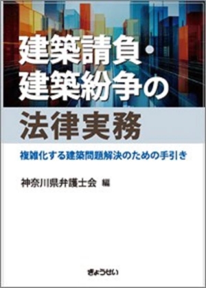 建築請負・建築紛争の法律実務 複雑化する建築問題解決のための手引き