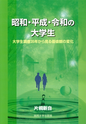 昭和・平成・令和の大学生 大学生調査35年から見る価値観の変化