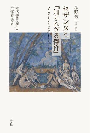 セザンヌと『知られざる傑作』 近代絵画の誕生と究極美の探求