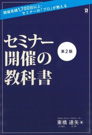 セミナー開催の教科書 第2版 開催実績1,700回以上・セミナーの「プロ」が教える