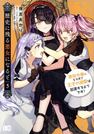 歴史に残る悪女になるぞ(5) 悪役令嬢になるほど王子の溺愛は加速するようです！ B'sLOG C