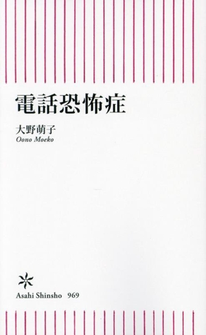 電話恐怖症 朝日新書