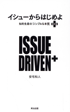 イシューからはじめよ 改訂版 知的生産の「シンプルな本質」