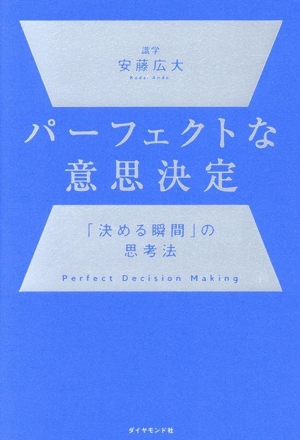 パーフェクトな意思決定 「決める瞬間」の思考法