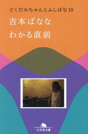 わかる直前 どくだみちゃんとふしばな 10 幻冬舎文庫