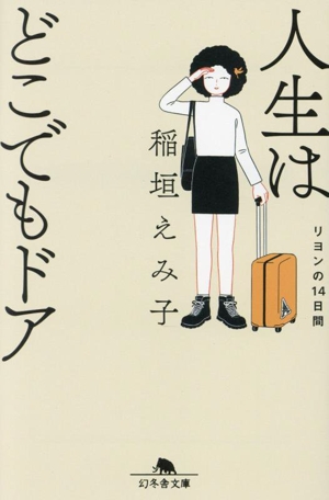 人生はどこでもドア リヨンの14日間 幻冬舎文庫