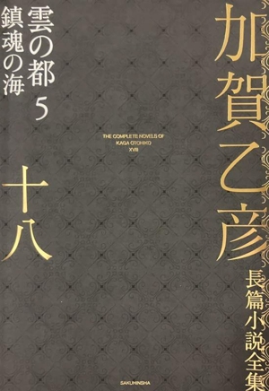 加賀乙彦長篇小説全集(十八) 雲の都 5 鎮魂の海