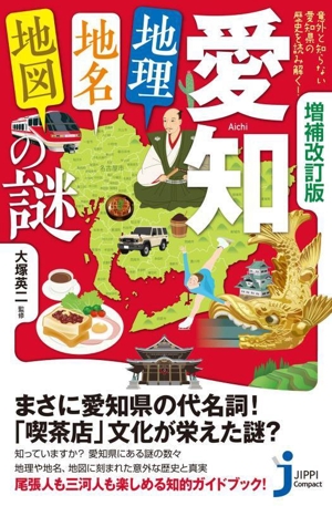 愛知「地理・地名・地図」の謎 増補改訂版 意外と知らない愛知県の歴史を読み解く！ じっぴコンパクト新書413