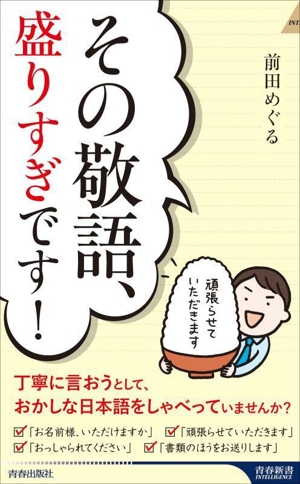 その敬語、盛りすぎです！ 青春新書INTELLIGENCE