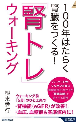 「腎トレ」ウォーキング 100年はたらく腎臓をつくる！ 青春新書INTELLIGENCE