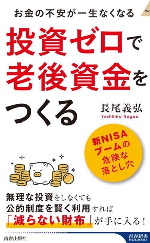 投資ゼロで老後資金をつくる お金の不安が一生なくなる 青春新書INTELLIGENCE