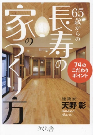 65歳からの長寿の家のつくり方 74のこだわりポイント