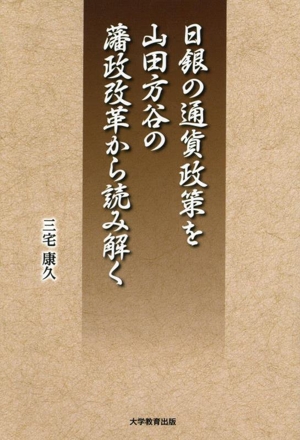 日銀の通貨政策を山田方谷の藩政改革から読み解く