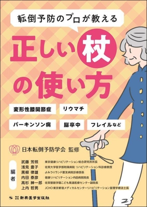 正しい杖の使い方 転倒予防のプロが教える