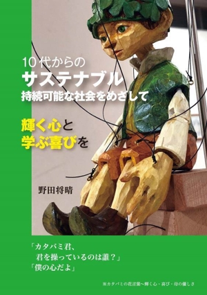 10代からのサステナブル 持続可能な社会をめざして