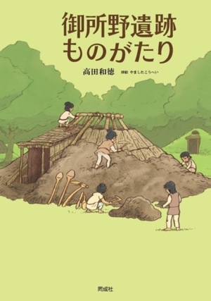 御所野遺跡ものがたり