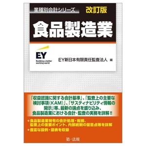 食品製造業 改訂版 業種別会計シリーズ