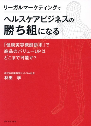 リーガルマーケティングでヘルスケアビジネスの勝ち組になる 「健康美容機能訴求」で商品のバリューUPはどこまで可能か？