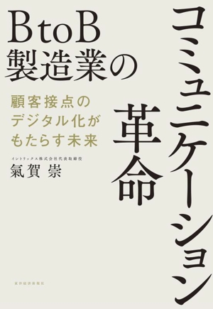 BtoB製造業のコミュニケーション革命 顧客接点のデジタル化がもたらす未来