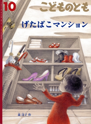 こどものとも(10 2024) げたばこマンション 月刊誌