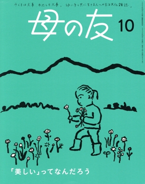 母の友(2024年10月号) 月刊誌