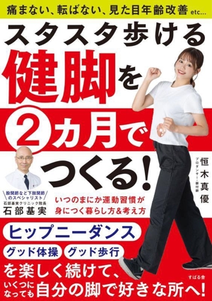 スタスタ歩ける健脚を2ヵ月でつくる！ いつのまにか運動習慣が身につく暮らし方&考え方