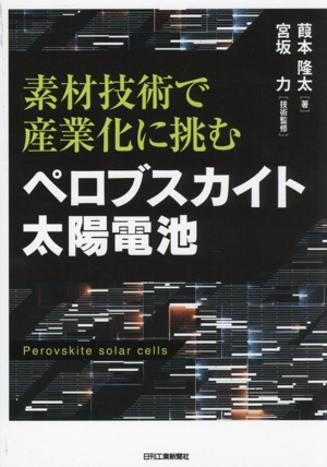 素材技術で産業化に挑む ペロブスカイト太陽電池