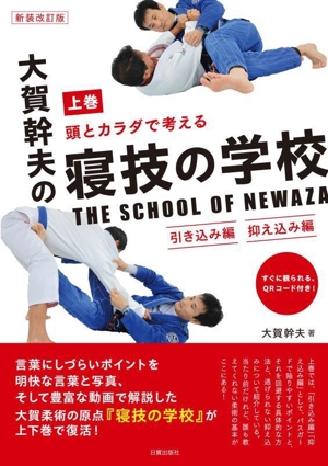 頭とカラダで考える大賀幹夫の寝技の学校 新装改訂版(上巻) 引き込み編 抑え込み編