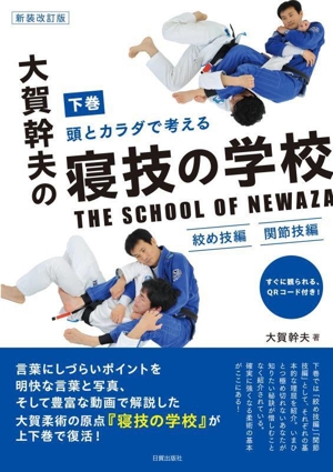 頭とカラダで考える大賀幹夫の寝技の学校 新装改訂版(下巻) 絞め技編 関節技編