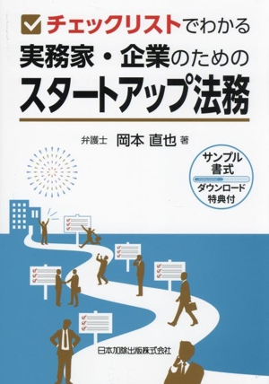 チェックリストでわかる 実務家・企業のためのスタートアップ法務