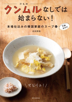 クンムルなしでは始まらない！ 本場仕込みの韓国家庭のスープと万能おかず