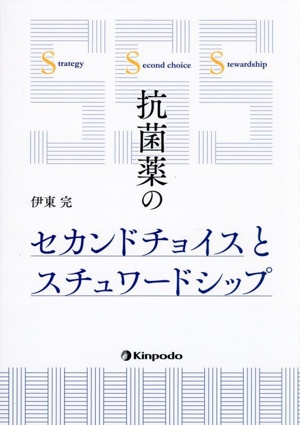 抗菌薬のセカンドチョイスとスチュワードシップ