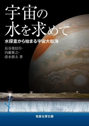 宇宙の水を求めて 水探査から始まる宇宙大航海