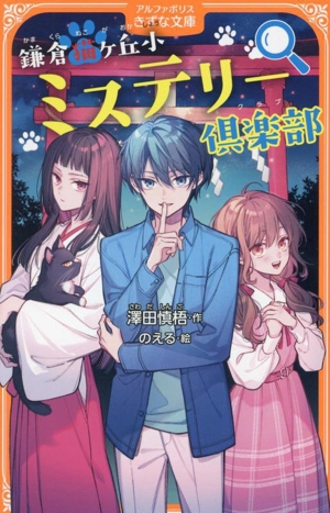 鎌倉猫ヶ丘小ミステリー倶楽部 アルファポリスきずな文庫