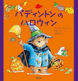 パディントンのハロウィン 絵本「クマのパディントン」シリーズ8