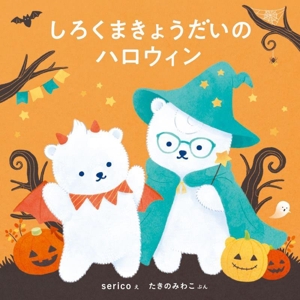 しろくまきょうだいのハロウィン コドモエのえほん