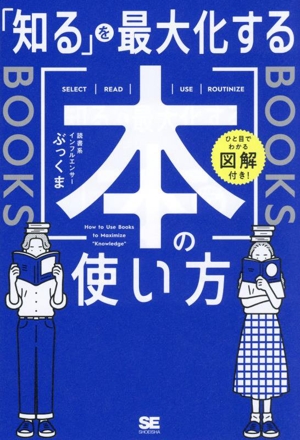 「知る」を最大化する本の使い方 ひと目でわかる図解付き！