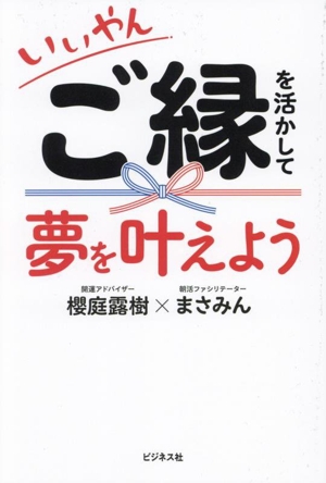 いいやん ご縁を活かして夢を叶えよう