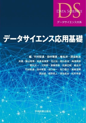 データサイエンス応用基礎 データサイエンス大系