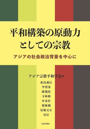 平和構築の原動力としての宗教 アジアの社会政治背景を中心に