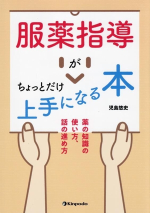 服薬指導がちょっとだけ上手になる本 薬の知識の使い方、話の進め方