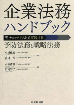 企業法務ハンドブック チェックリストで実践する 予防法務と戦略法務