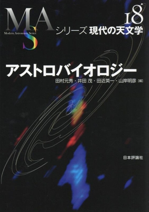 アストロバイオロジー シリーズ現代の天文学18