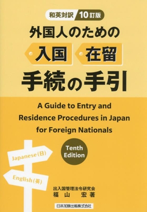 外国人のための入国・在留手続の手引 10訂版 和英対訳