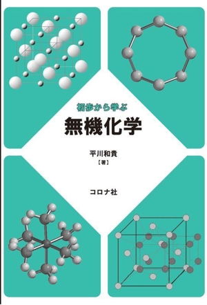 初歩から学ぶ 無機化学